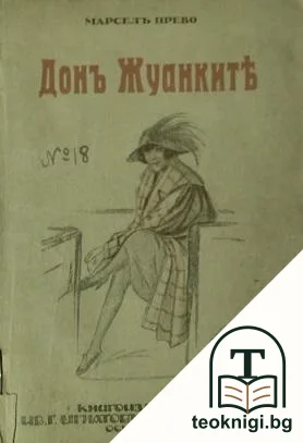 Донъ Жуанките. Часть 1 — корица