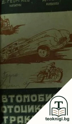 Автомобилът, мотоциклетът и тракторът — корица
