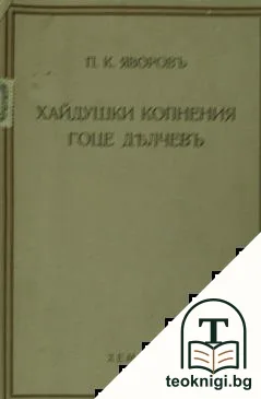 Съчинения. Томъ 2: Хайдушки копнения. Гоце Делчевъ — корица