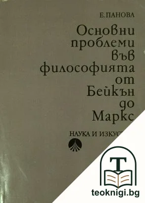 Основни проблеми във философията от Бейкън до Маркс — корица