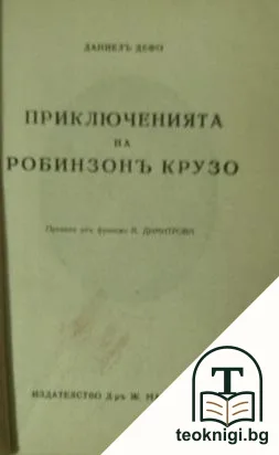 Приключенията на Робинзонъ Крузо — корица