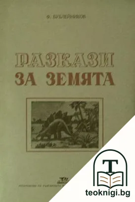 Разкази за Земята — корица