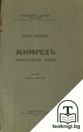 Манфредъ — корица