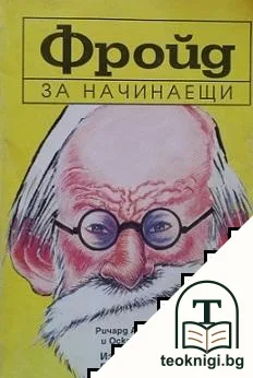 Фройд за начинаещи — корица