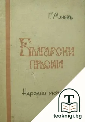 Български песни. Народни мотиви — корица
