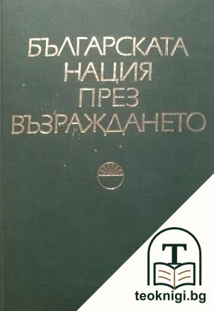 Българската нация през Възраждането — корица