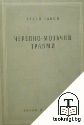 Черепно-мозъчни травми — корица