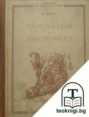 Гаргантюа и Пантагрюел — корица