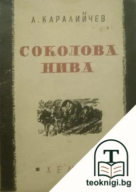 Соколова нива — корица
