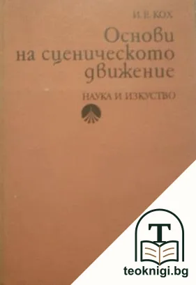 Основи на сценическото движение — корица