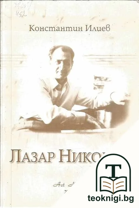 Лазар Николов — корица