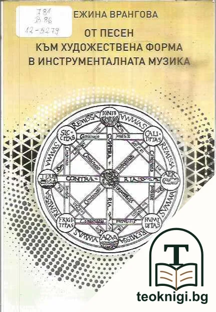 От песен към художествена форма в инструменталната музика — корица