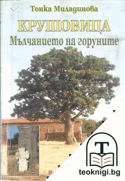 Крушовица - мълчанието на горуните — корица
