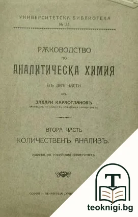 Ръководство по аналитическа химия въ две части. Часть 2: Количественъ анализъ — корица