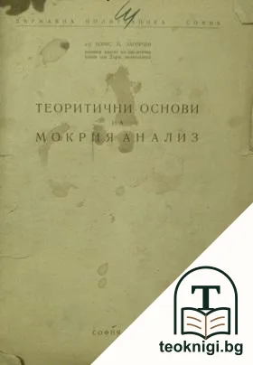 Теоретични основи на мокрия анализ — корица