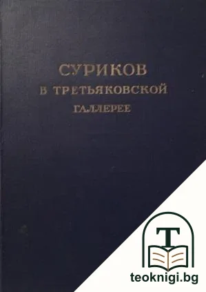 Суриков в Третьяковской галлерее — корица