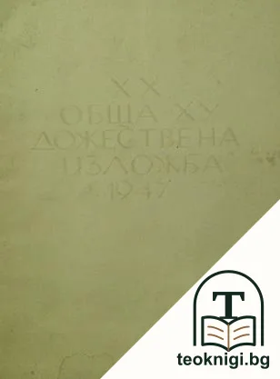 XX обща художествена изложба 1947 — корица