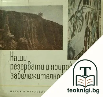 Наши резервати и природни забележителности — корица