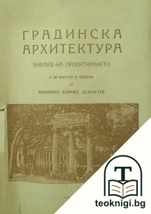 Градинска архитектура. Анализ на проектирането — корица