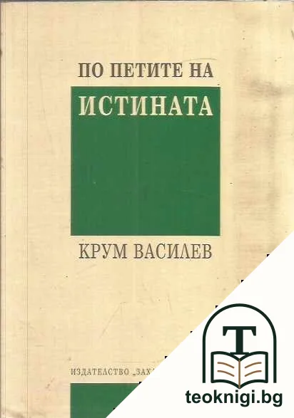 По петите на истината — корица