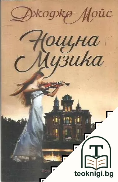 Нощна музика — корица