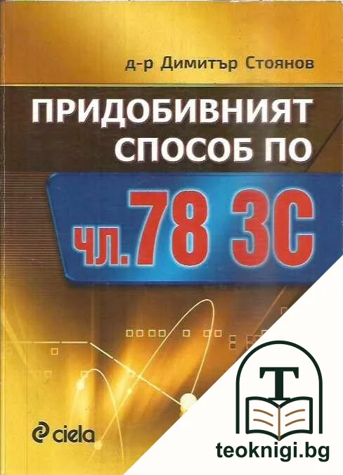 Придобивният способ по чл. 78 ЗС — корица
