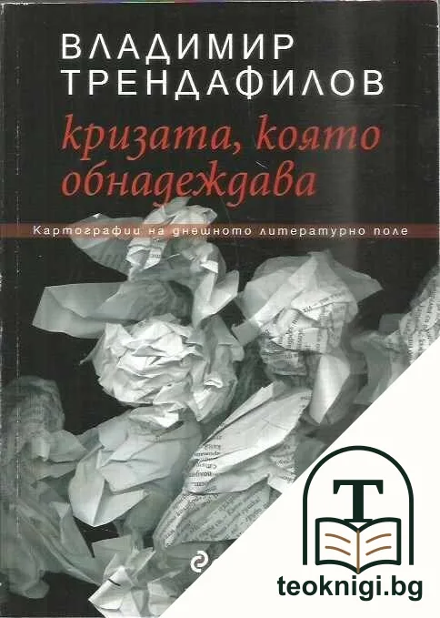 Кризата, която обнадеждава — корица