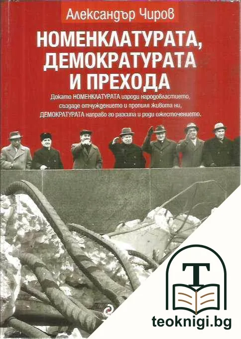 Номенклатурата, демократурата и прехода — корица
