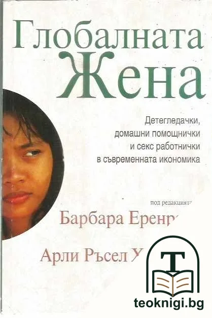 Глобалната жена — корица