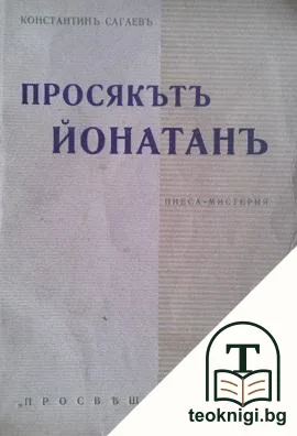 Просякътъ Йонатанъ — корица