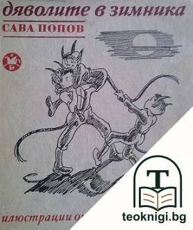 Дяволите в зимника — корица