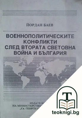 Военнополитическите конфликти след Втората световна война и България — корица