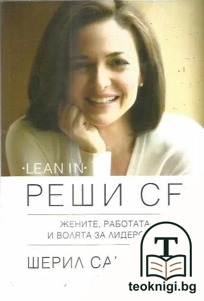 Реши се — корица
