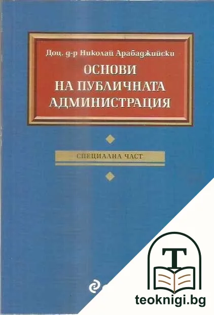 Основи на публичната администрация — корица