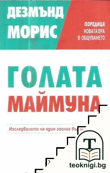 Голата маймуна — корица