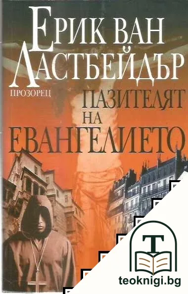 Пазителят на Евангелието — корица