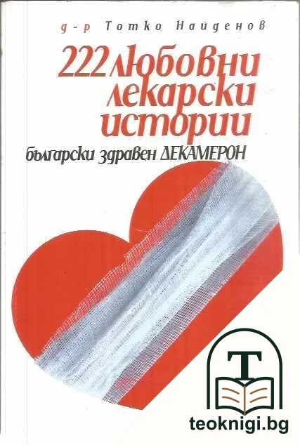 222 любовни лекарски истории — корица
