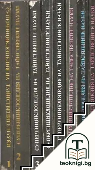 Суперенциклопедия на тайнствените науки. Нетрадициона астрология. Том 1-8 — корица