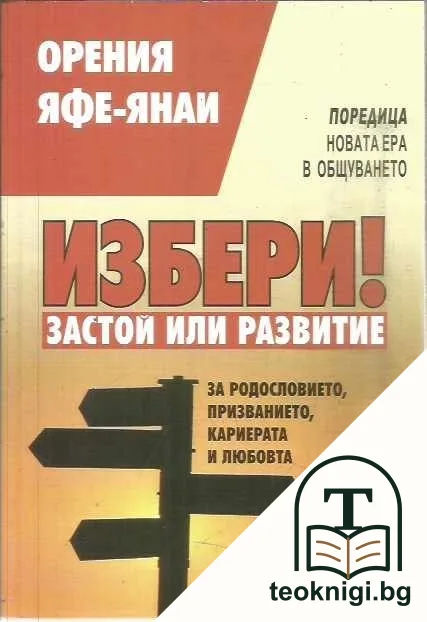 Избери! Застой или развитие — корица