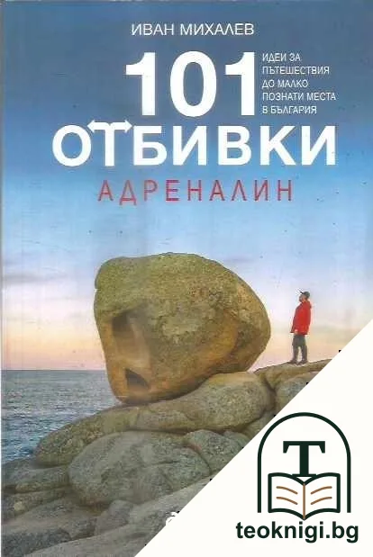 101 отбивки - Адреналин — корица