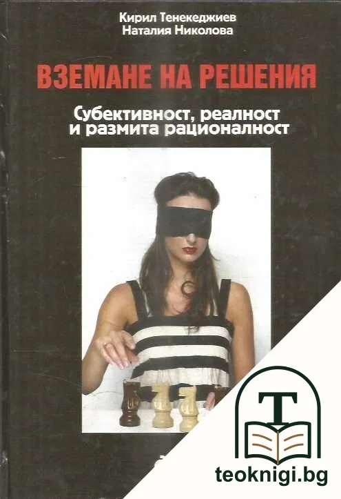 Вземане на решения — корица