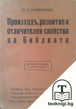 Произходъ, развитие и отличителни свойства на Библията — корица