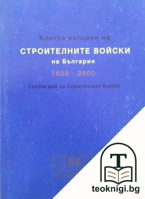 Кратка история на строителните войски на България 1920-2000 — корица