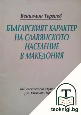 Българският характер на славянското население в Македония — корица