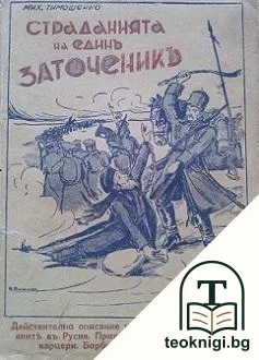 Страданията на единъ заточеникъ — корица