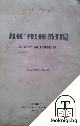 Монистическия възглед върху историята — корица