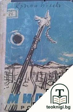 Пробивътъ. Книга 2: Мирътъ — корица