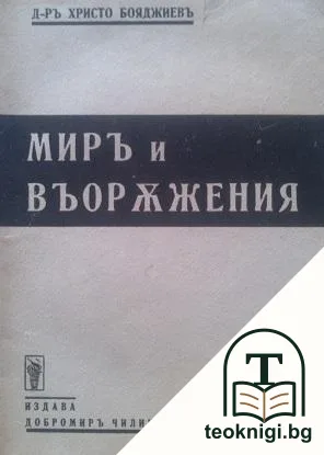 Миръ и въоръжения — корица