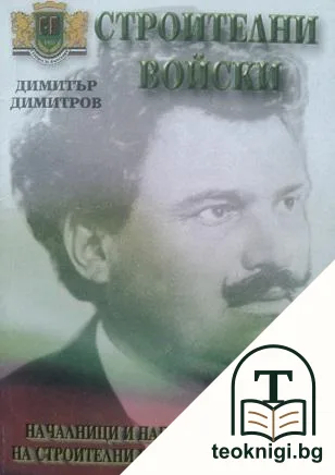 Началници и началник щабове на строителни войски на България — корица