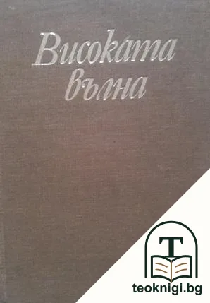 Високата вълна — корица